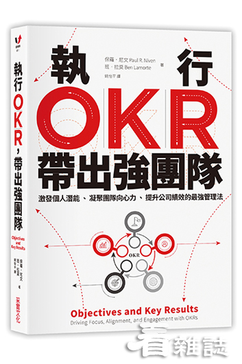 書名：執行OKR，帶出強團隊